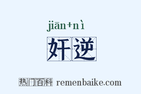 奸逆是什么意思的图片